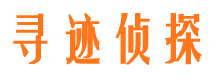 岳塘寻迹私家侦探公司